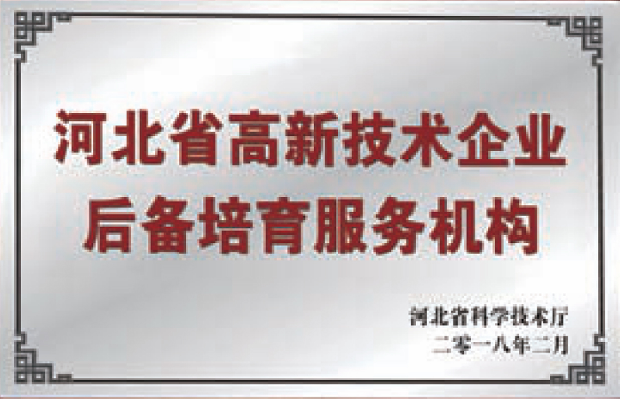 河北省高新技术企业后备培育服务机构